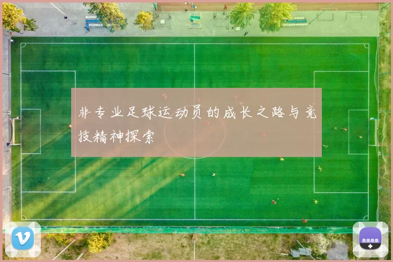 非专业足球运动员的成长之路与竞技精神探索